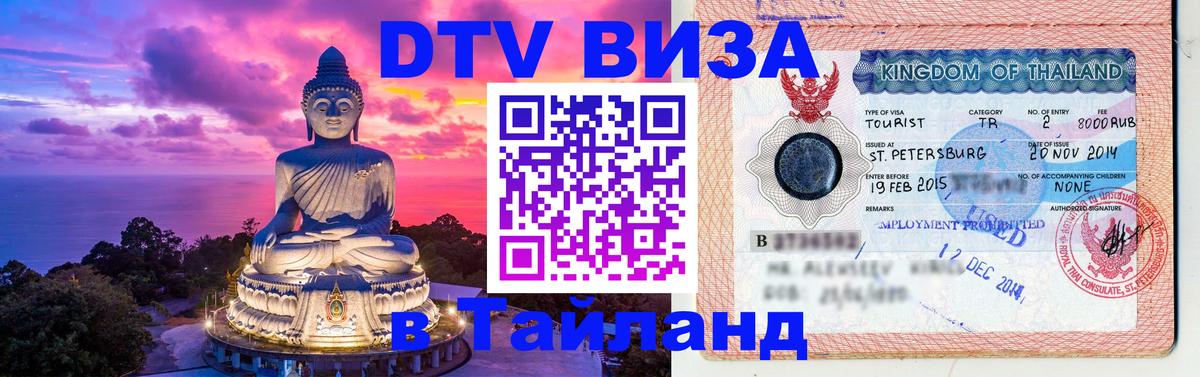 Виза ДТВ на 5 лет в Тайланд 