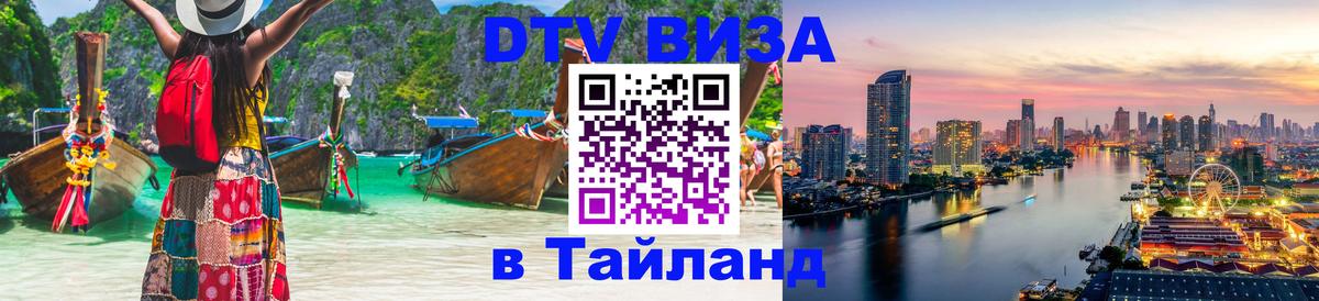 DTV Виза в Тайланд для россиян 